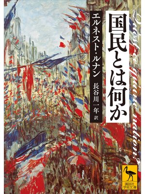 cover image of 国民とは何か